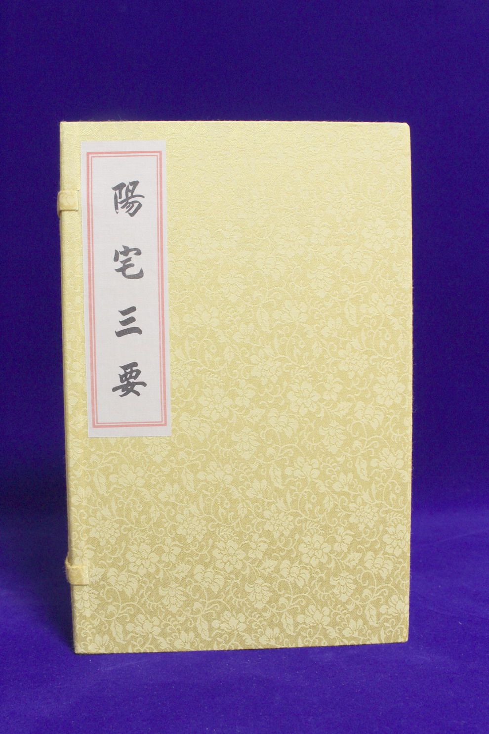 全新正版 阳宅三要(上中下) 正版 宣纸线装,一函三册 赵九峰 地理古镜歌阴阳宅风水书籍古籍线装手抄本 地理风水书籍