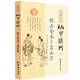 华龄出版 风水书籍畅销书 王洪绪 易经哲学 卜筮之学 社 校 郑同 著 纳甲匯刊二校正全本卜筮正宗 全新正版