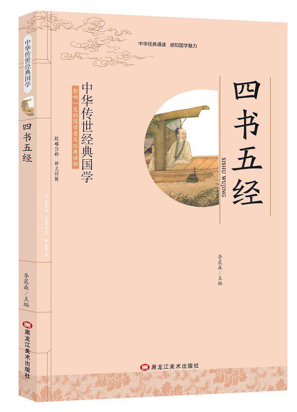 全新正版 四书五经 李晨森 影响一生的国学普及经典读物中华传世经典