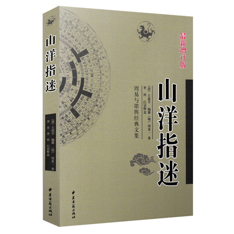 正版山洋指迷周景一著白话详解周易与堪舆经典文集图解地全书理风水入门书籍阴阳宅风水大全峦头形势寻龙点穴看坟地阴宅秘笈