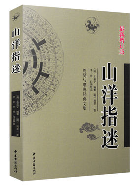 正版 山洋指迷 周景一著 白话详解周易与堪舆经典文集 图解地全书理风水入门书籍 阴阳宅风水大全 峦头形势寻龙点穴看坟地阴宅秘笈