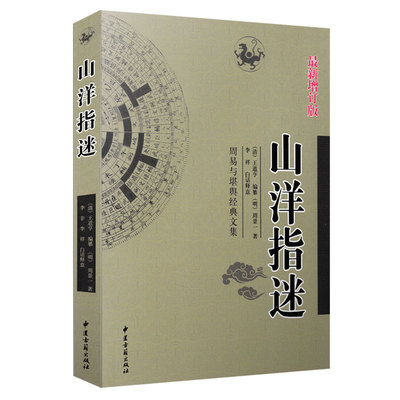 正版 山洋指迷 周景一著 白话详解周易与堪舆经典文集 图解地全书理风水入门书籍 阴阳宅风水大全 峦头形势寻龙点穴看坟地阴宅秘笈