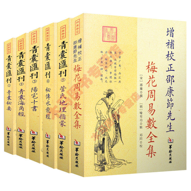 全新正版全6本 阳宅十书+青囊秘要+秘传水龙经+青囊海角经+梅花周易数全集+管氏地理指蒙 四库存目王君荣等撰 郑同 校 华龄出版社