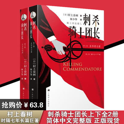 正版包邮 刺杀骑士团长上下全两册 村上春树著林少华译精装简体中文版 继且听风吟海边后挪威的森林新书日本现当代文学外国小说