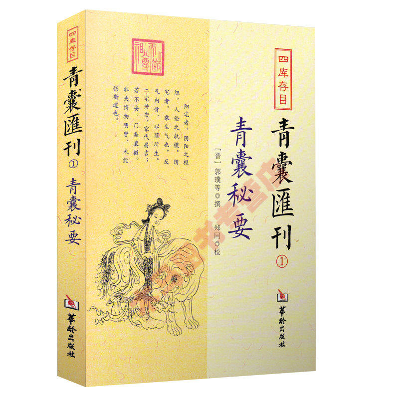 正版限区包邮 青囊秘要 四库存目1 郭璞等撰 郑同校 华龄出版社 黄帝宅经青乌先生葬经 中国阴阳二宅经典 风水堪舆精选书籍