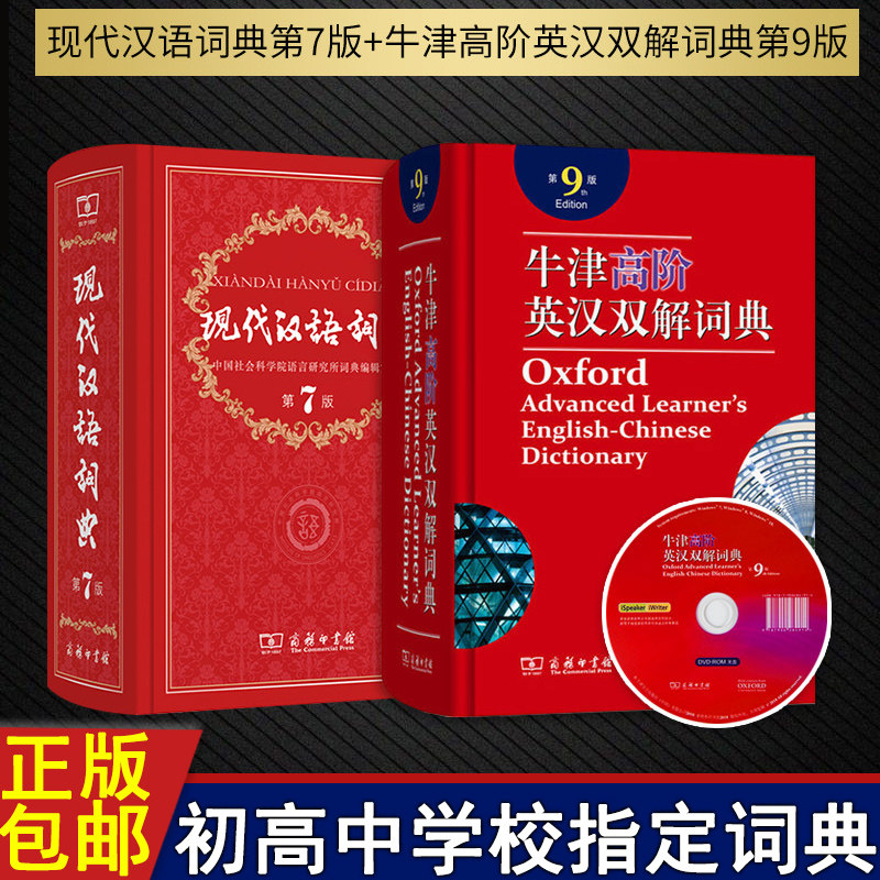 牛津高阶英汉双解词典第9版+现代汉语词典第7版 商务印书馆 牛津英语字典 现代汉语词典 初高中大学英语汉语学习工具书籍