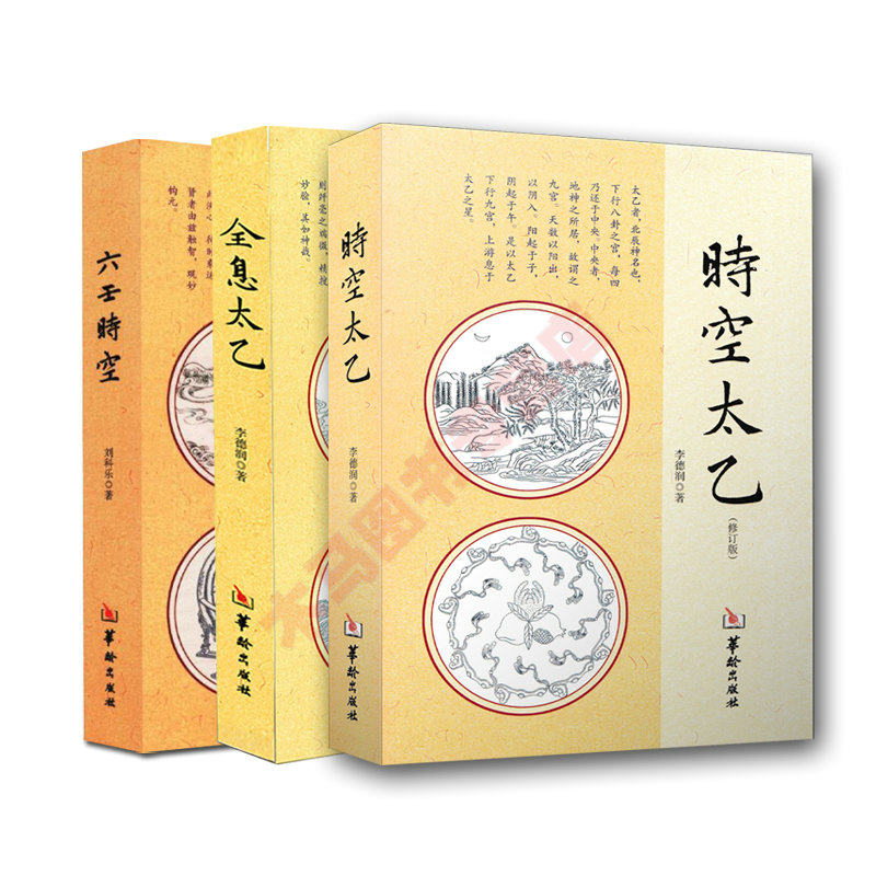 全新正版 时空太乙 六壬时空 全息太乙 全3本 李德润著 华龄出版社 太乙神数预测 周易书籍 中国哲学风水周易入门 中国民俗畅销书