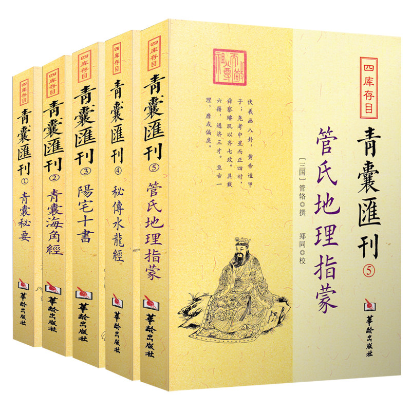 全新正版青囊汇刊全5本 阳宅十书+青囊秘要+秘传水龙经+青囊海角经+管氏地理指蒙 四库存目王君荣等撰 郑同 校 华龄出版社