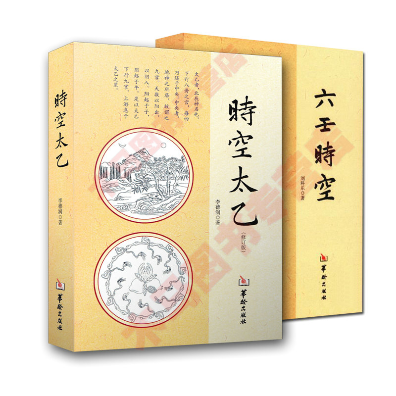 全新正版 时空太乙 六壬时空 全两本 李德润著 华龄出版社 太乙神数预测 周易书籍 中国哲学风水周易入门 中国民俗文化畅销书