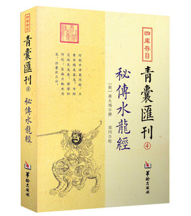 全新正版 秘传水龙经 四库存目 青囊汇刊4 蒋大鸿著寻龙穴地理堪舆风水插图 华龄出版社 五星正变 穴体 三垣九宫风水堪舆精论