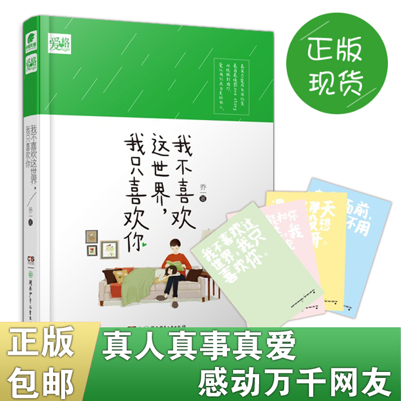 【赠F君情话卡4张】正版包邮 我不喜欢这世界我只喜欢你 乔一精装漫画书爱情故事回忆 都市情感小说青春吴倩主演电视剧原著小说