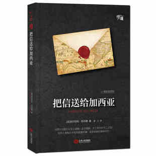 成功励志经典 经济管理励志畅销书 把信送给加西亚 不二之选 员工培训 企业团购 风靡全球百年 插图版 精装 现货 全新正版