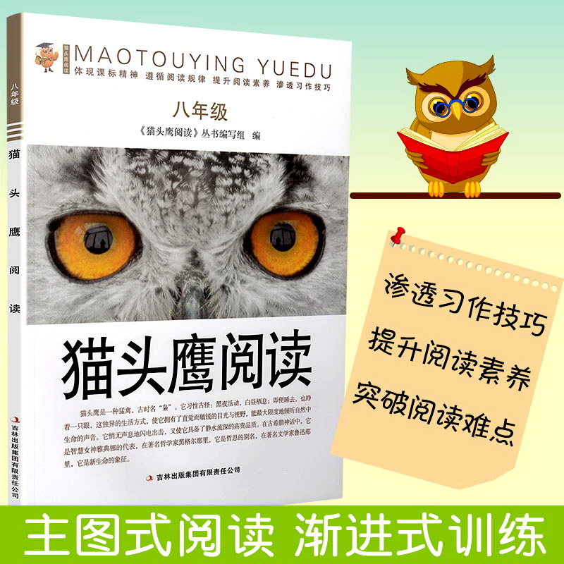 猫头鹰阅读 八年级上下册课标通用版 初中生初二8年级语文课外现代文阅读指导训练 班主任推荐课本学习提升阅读作文写作技巧教辅