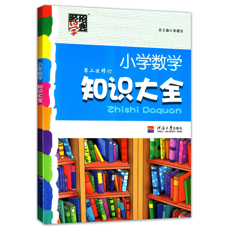 2018经纶学典 小学数学知识大全第二次修订版 小学生数学学习总复习资料 123456年级上册下册测试题 小学知识点手册辅导书籍教辅