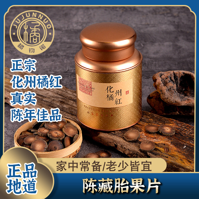 正宗化州橘红16年陈化正品桔红正毛胎果橘红150克老树橘红陈皮片