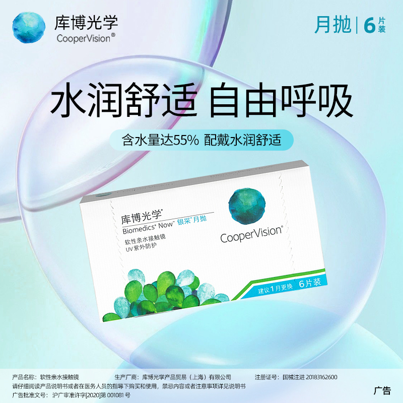 库博光学隐形眼镜月抛进口6片装银采水润透明透氧近视非倍明视