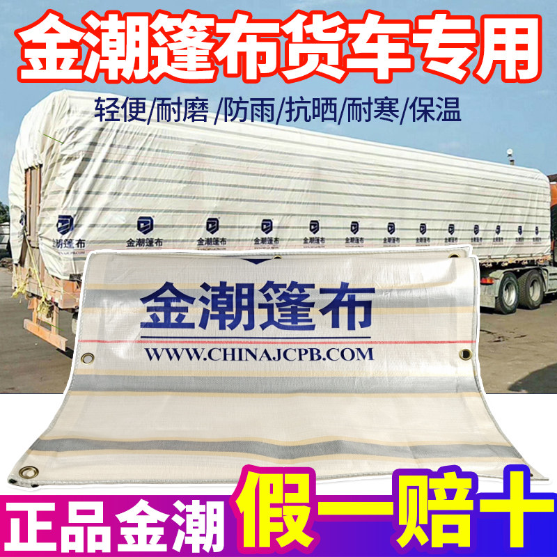 金潮篷布4.2米6.8米9.6米高栏货车篷布防雨布防水布加厚挂车篷布