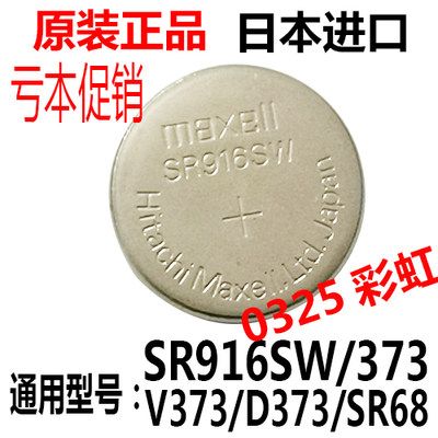 日本原装maxel麦克赛尔sr916sw手表373纽扣电池1.55v0零水银氧化