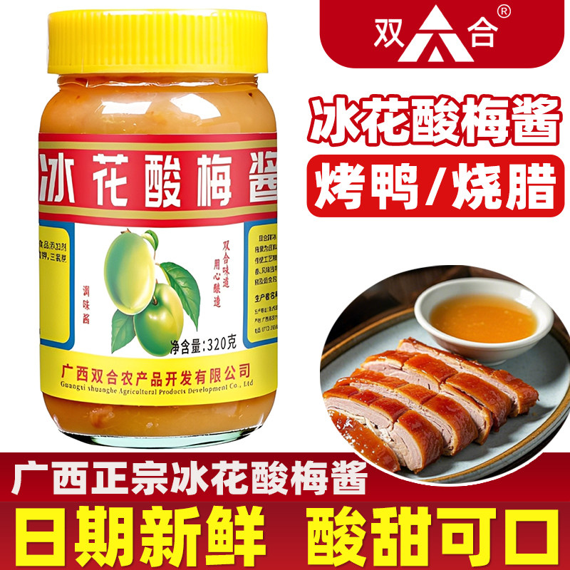 正宗广西双合冰花酸梅酱320g瓶商用批发烧鹅鸭肉蘸料无核甜乌青子