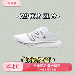 New Balance 汤圆体育NB鞋款ZL仓