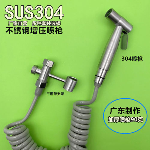 304不锈钢增压加厚款喷枪妇洗器