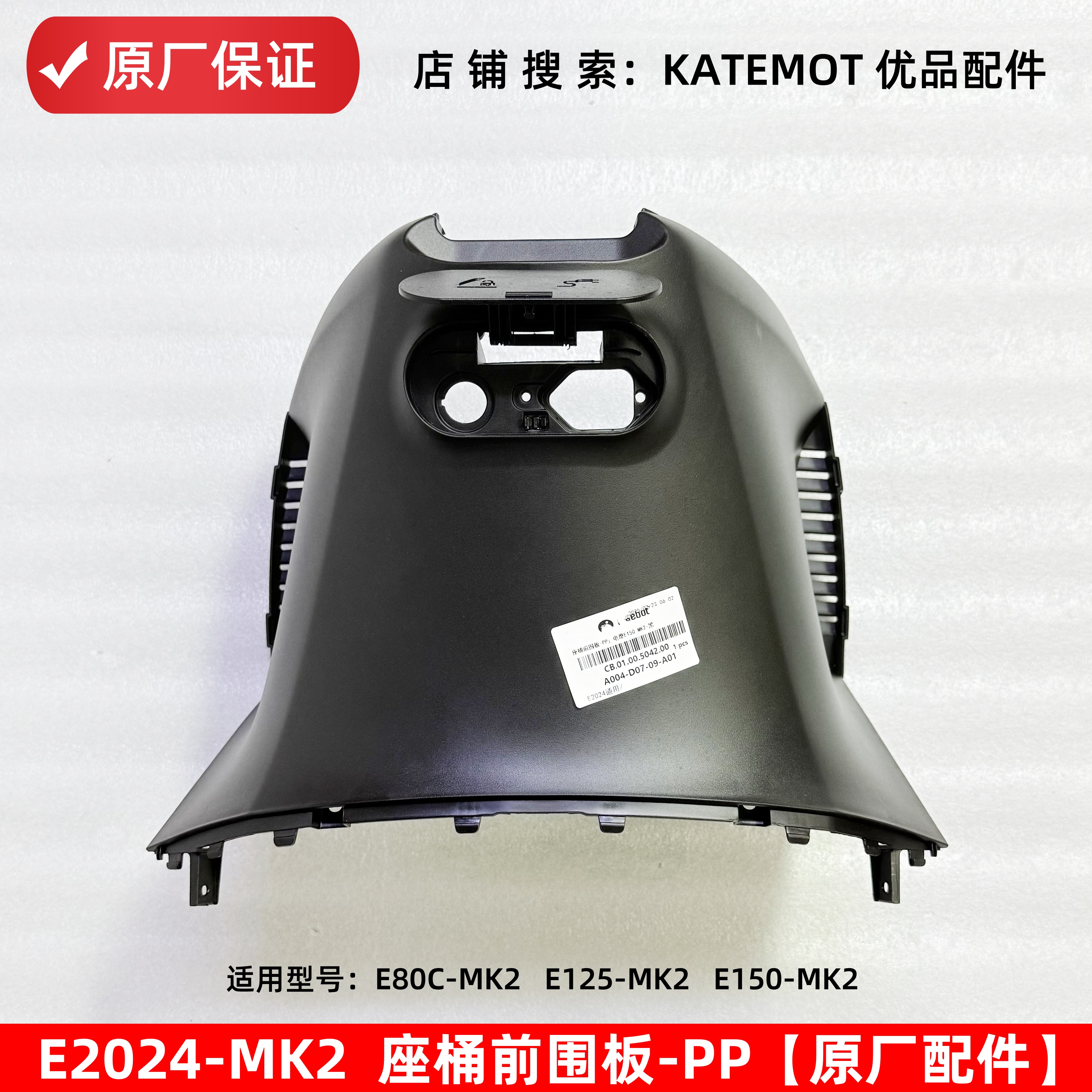 E80CMK2座桶前围板充电口翻盖E