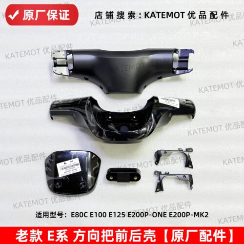 E80CE200Pmk2方向把前后壳