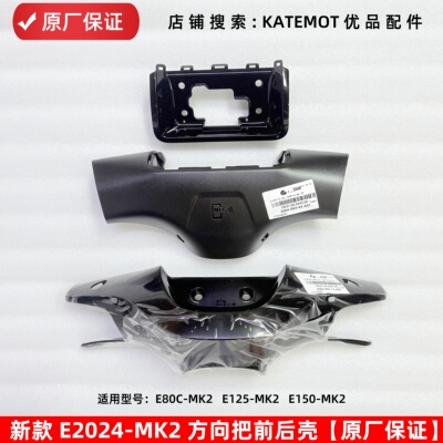 E80CMK2e150mk2方向把前后壳