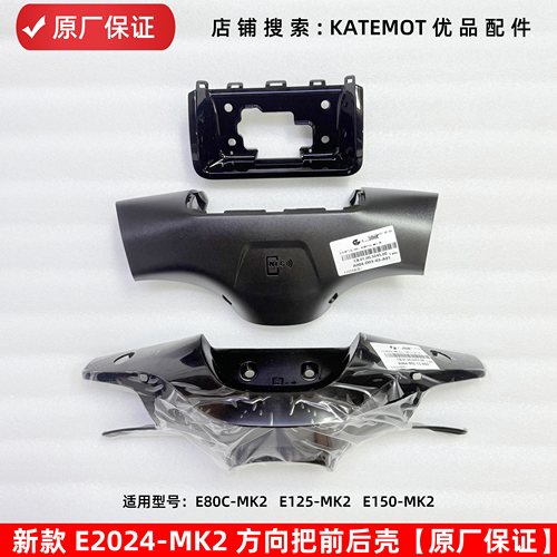 E80CMK2e150mk2方向把前后壳