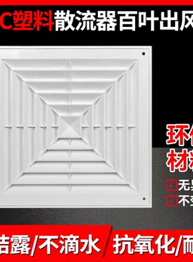 pvc天花板吊顶中央空调出风口
