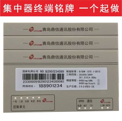 集中器铭牌单相三相电表标牌国网检测计量终端条码标签采集器定制