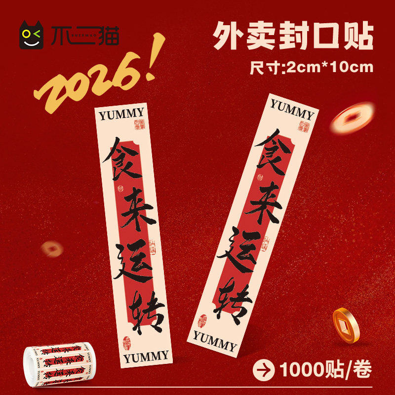 【食来运转】外卖封口贴纸打包袋封签防拆安心封条不干胶安全标签