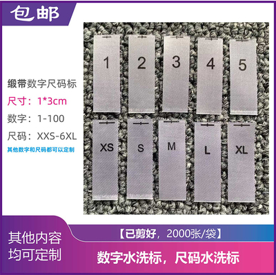 缎带数字尺码标定制包邮