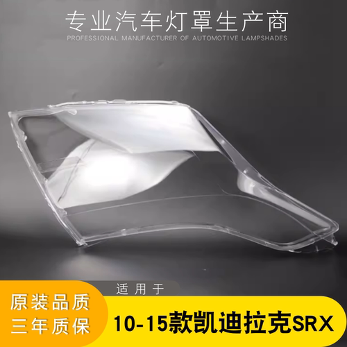 10-15款SRX大灯灯罩aoweiqi