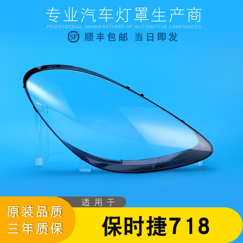 保时捷718大灯罩特价促销