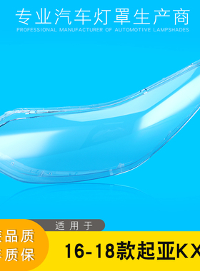 16 17 18款KX5大灯罩起亚KX5前组合大灯有机玻璃罩外罩灯外壳灯面
