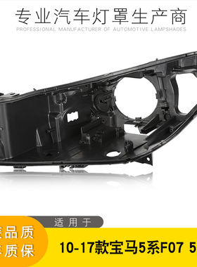 适用于宝马5系GT大灯后壳10-17款宝马F07大灯后壳黑色壳5系GT后壳