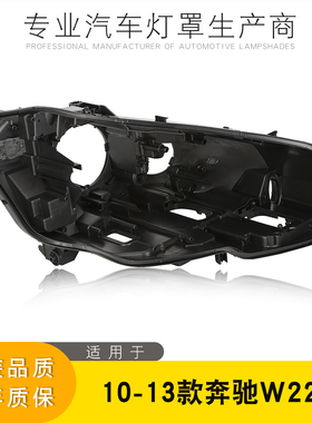 适用于10-13款奔驰S级前大灯后壳 W221大灯黑色底壳 大灯后壳底座