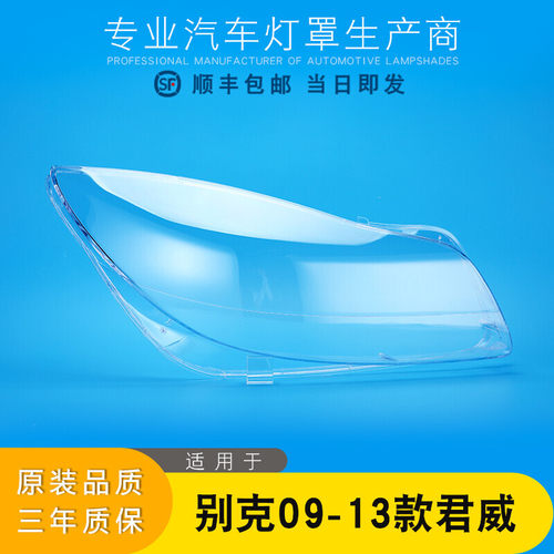别克君威大灯灯罩特价促销