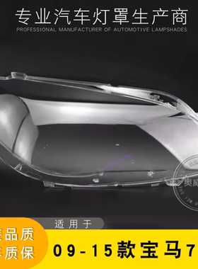 适用于宝马7系大灯罩09-15款F02宝马7系F01前大灯透明灯罩 灯壳面