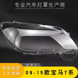 适用于宝马7系大灯罩09 灯壳面 15款 F02宝马7系F01前大灯透明灯罩