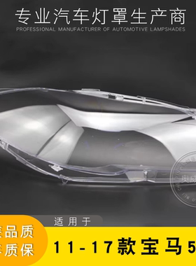 适用于宝马5系前大灯罩 11-17款新5系F18F10前大灯罩 灯壳 灯面罩
