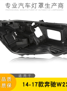 适用于14-17款奔驰S级前大灯后壳 w222大灯黑色灯壳 大灯后底座