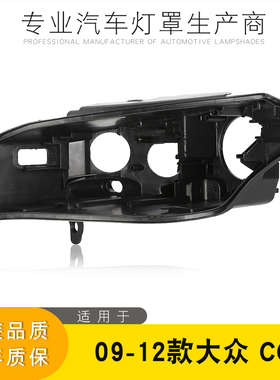 适用于大众CC大灯后壳 09-12款大众cc黑色底壳 前灯底座黑壳后座