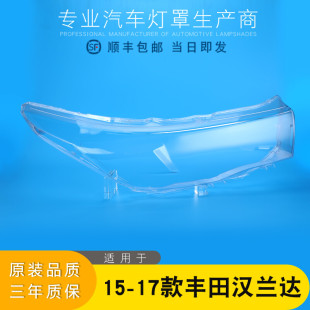 适用于汉兰达大灯罩 15 -17款汉兰达前灯透明灯罩 灯壳 面罩 灯面