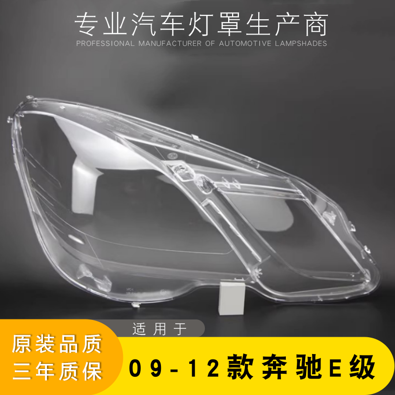 适用于奔驰E级前大灯罩 09-13款W212大灯灯罩 灯壳 灯面 大灯后壳,汽车零部件/养护/美容/维保,汽车灯罩,淘宝优惠券,粉丝福利购,淘宝优惠卷