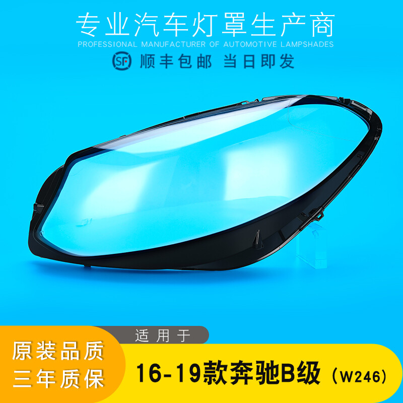 适用于16-19款奔驰B级前大灯透明灯罩 奔驰W246大灯面罩灯壳 外壳