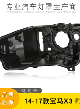适用于宝马X3前大灯壳 14-17款F25后壳 前大灯黑色底壳 X3灯底壳