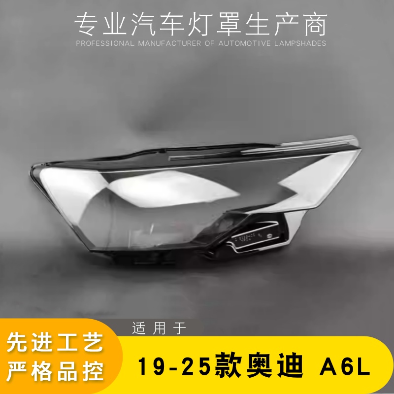19-25款A6L前大灯罩AOweiqi