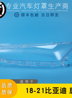 适用于比亚迪唐大灯罩 18-21款比亚迪唐DM 唐EV 唐新能源大灯灯罩